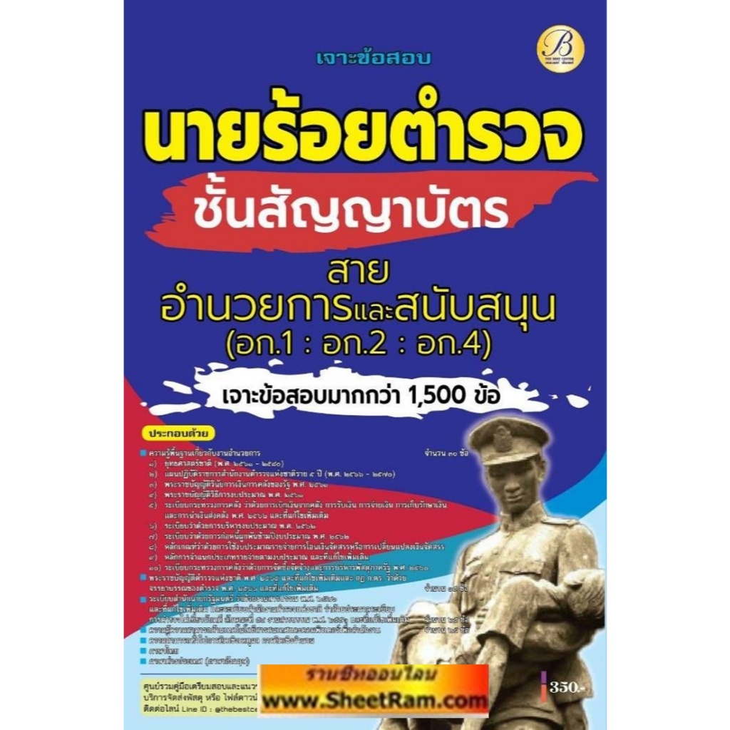 (ปี2568)เจาะข้อสอบนายร้อยตำรวจชั้นสัญญาบัตร สายอำนวยการและสนับสนุน (อก.1-อก.2-อก.4) +เจาะข้อสอบมากกว่า 1500ข้อ