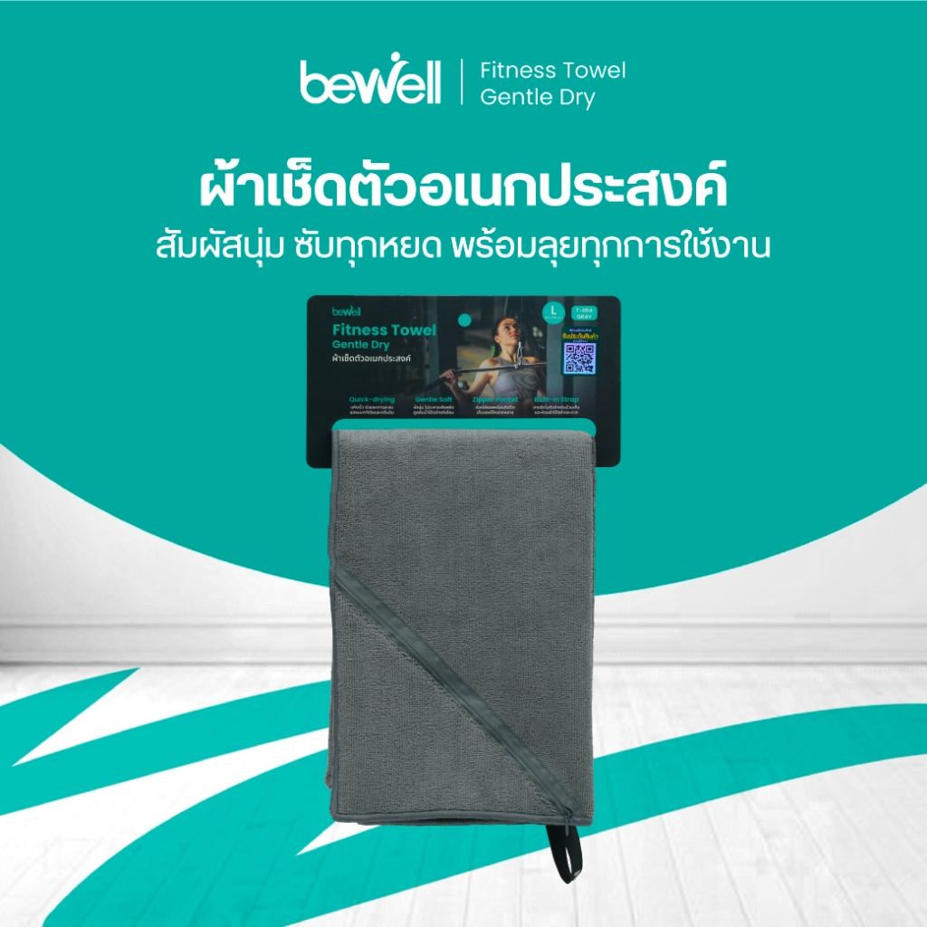 Bewell Fitness Towel Cooling Dry ผ้าเช็ดตัวอเนกประสงค์ คู่หูคู่ใจสายฟิตเนส เย็น นุ่ม แห้งไว พร้อมลุยทุกคลาสออกกำลังกาย
