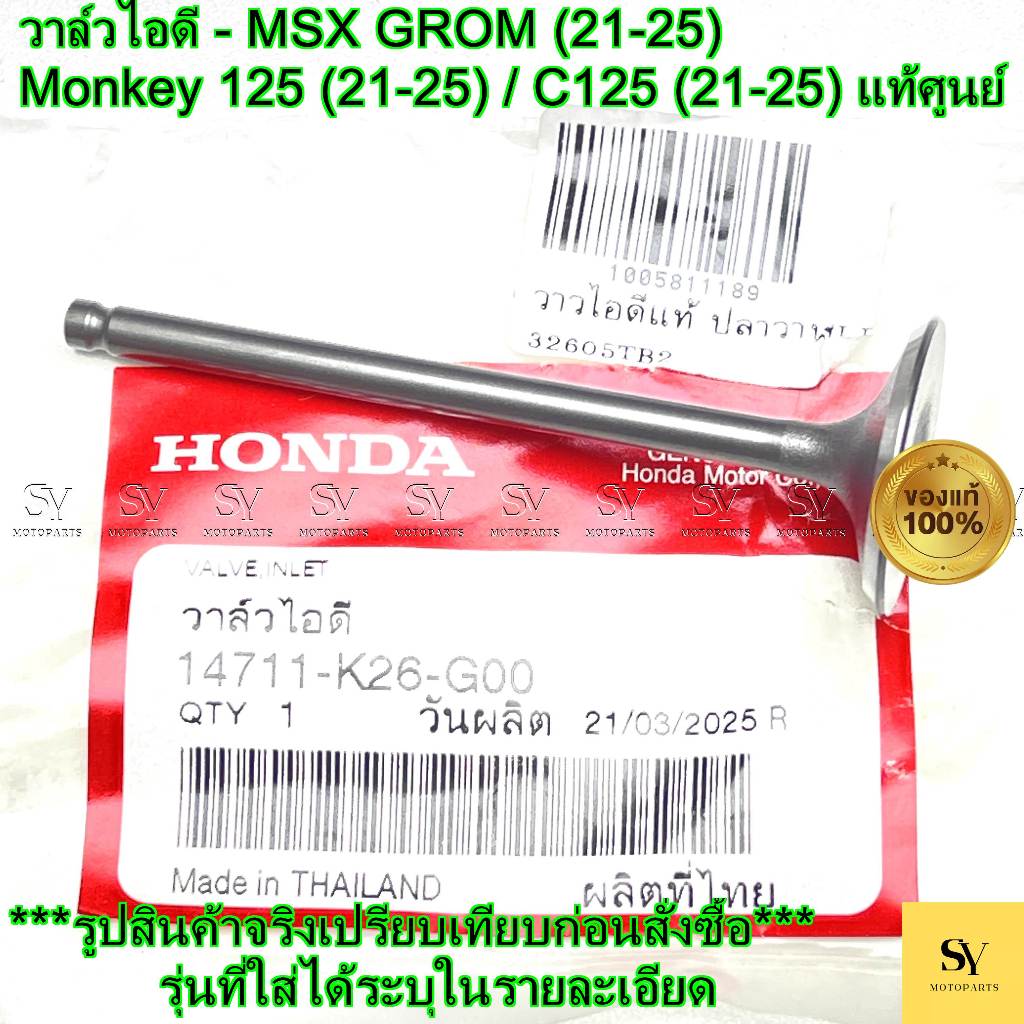 วาล์วไอดี - MSX GROM (21-25) / Monkey 125 (21-25) / C125 (21-25) แท้ศูนย์ Honda (14711-K26-G00)