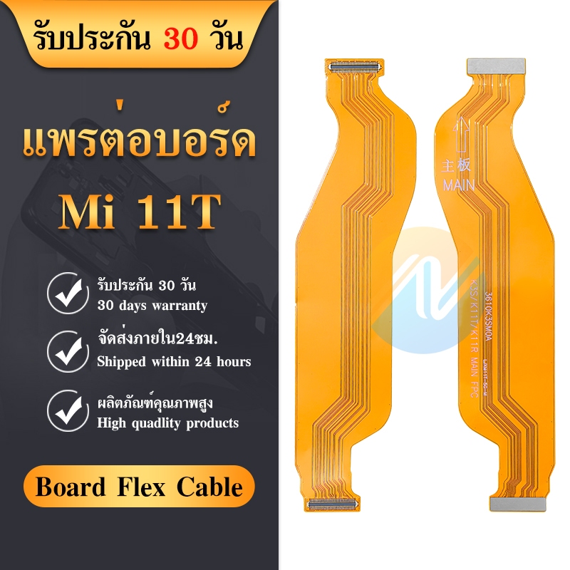 Board Flex Cable สายแพรชุดต่อบอร์ด ใช้กับ MI 11T / Mi11T