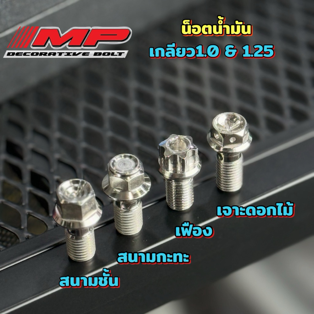 น็อตน้ำมันเบรค น็อตสายเบรค น็อตสายถัก เกลียวละเอียด เกลียวหยาบ หัวเจาะดอกไม้