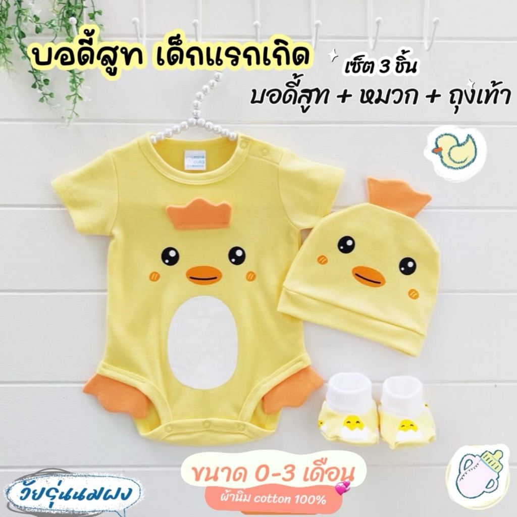 บอดี้สูทเด็กแรกเกิด แฟนซี (0-3 เดือน) ครบเซ็ท ชุด+หมวก+ถุงเท้า