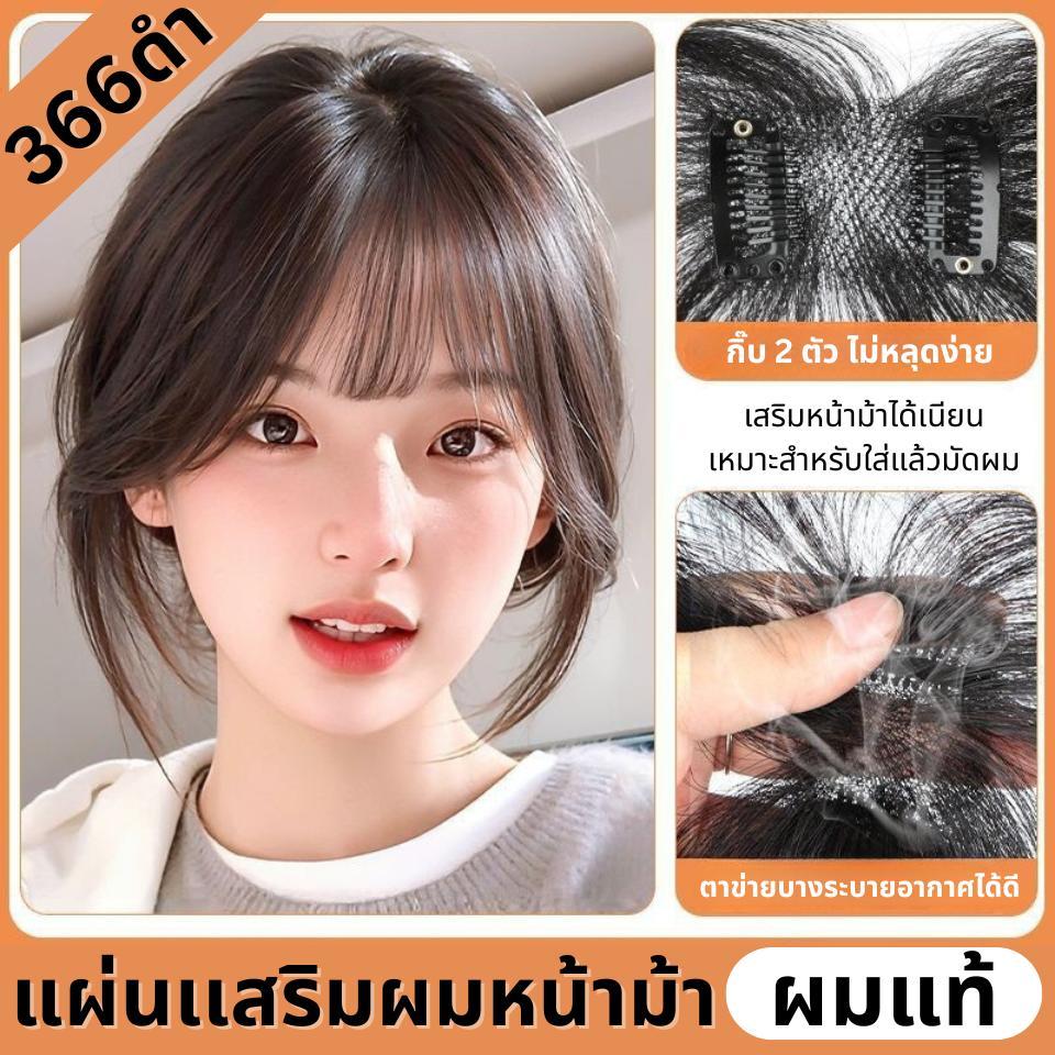 แผ่นเสริมผมหน้าม้า ผมแท้  : รหัส366  ตาข่ายตรงกลางทอมือ (ฐานเล็ก)  : ความยาว 22-25 ซม. สินค้า