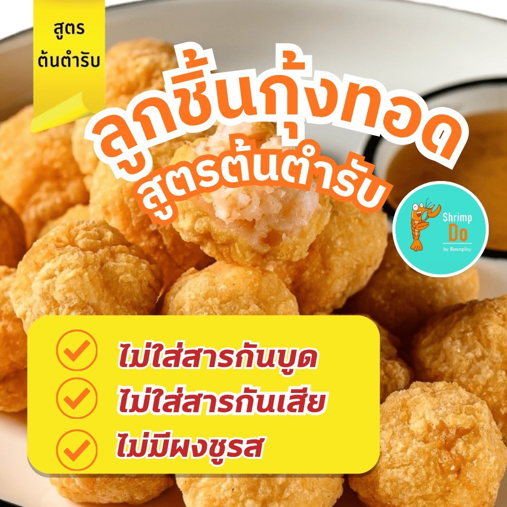 ShrimpDo ลูกชิ้นกุ้งทอดในตำนาน สูตรต้นตำรับ กุ้งแน่น ไม่ใส่สารเคมี เด็กๆชอบ 250g (อุ่นง่ายใน 3 นาที)