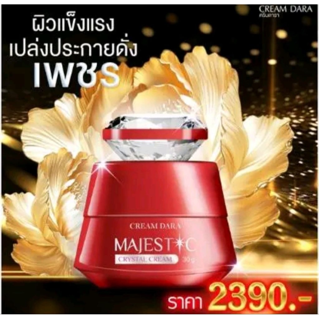 1 กล่อง ครีม ดารา majestic cream crystal ริ้วรอย ฝ้า กระ Dara 50ml