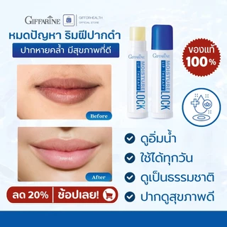 ลิปบำรุงริมฝีปาก กิฟฟารีน Lock Lip Therapy Giffarine ปากแห้งแตก ลิปแก้ปากแห้ง เติมความชุ่มชื้นทุกวัน