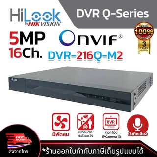HILOOK เครื่องบันทึกกล้องวงจรปิด HDTVI รุ่น DVR-216Q-M2 5MP บันทึกเสียงได้ ประกันศุนย์ไทย 3ปี