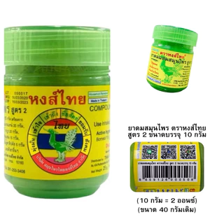 หงษ์ไทยแท้มี3สูตร➰ขนาด5,8,10g:)1.สูตร2🌈LOT:000341(ไม่ใช่LOT:000332)2.สูตร1👉กลิ่นเดียวกับแบบหลอดเขียวสูตร1)3.พิมเสนห่อผ้า