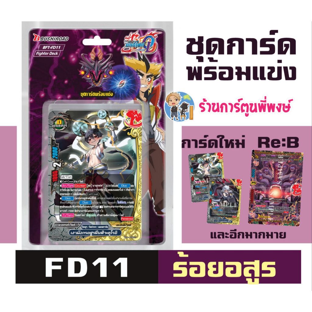 บัดดี้ไฟท์ BFT-FD11 ร้อยอสูร Buddyfight Fighter Deck ชุดการ์ดพร้อมแข่ง พร้อมเล่น พี่พงษ์ fd11 29/10/