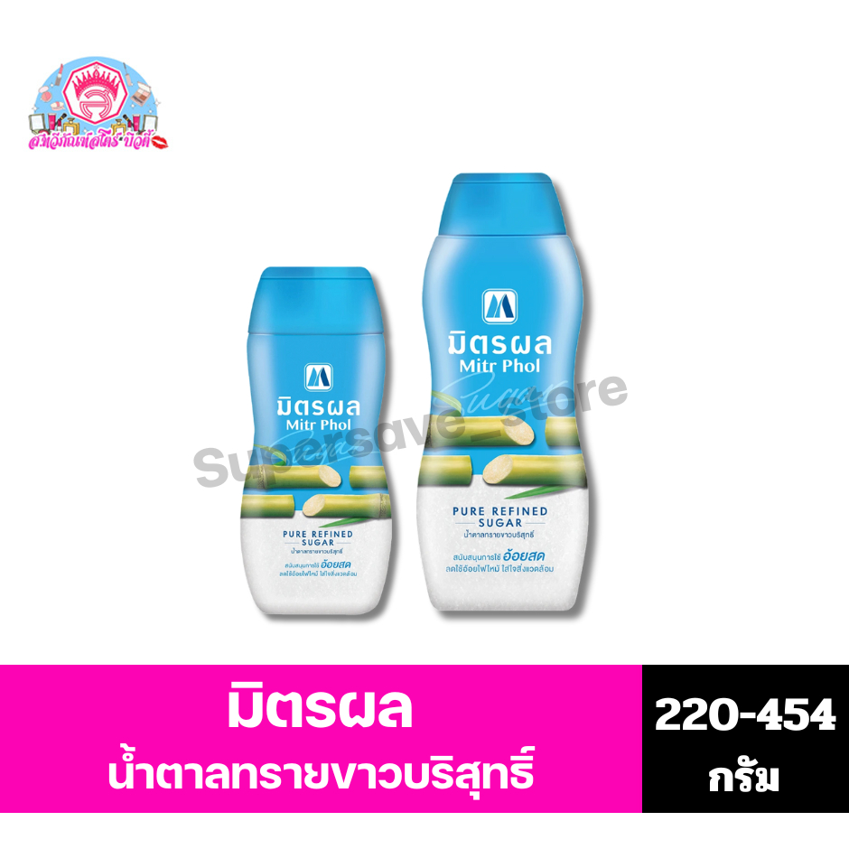 มิตรผล น้ำตาลทรายขาวบริสุทธิ์ แบบขวด 220-454 กรัม