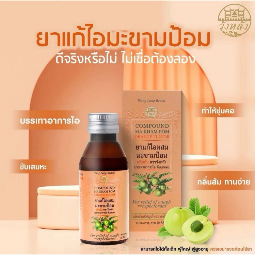 วังหลังรสส้ม ทานง่าย ยาแก้ไอผสมมะขามป้อม วังหลัง กลิ่นส้ม ขับเสมหะ บรรเทาอาการไอ