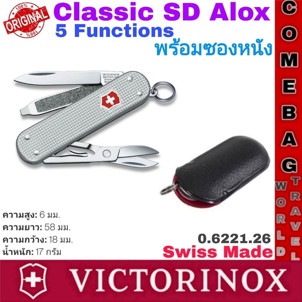 มีดพับVictorinox Classic SD Alox 5 ฟังก์ชั่นการใช้งาน ของแท้‼️ Swiss Made 🇨🇭🇨🇭