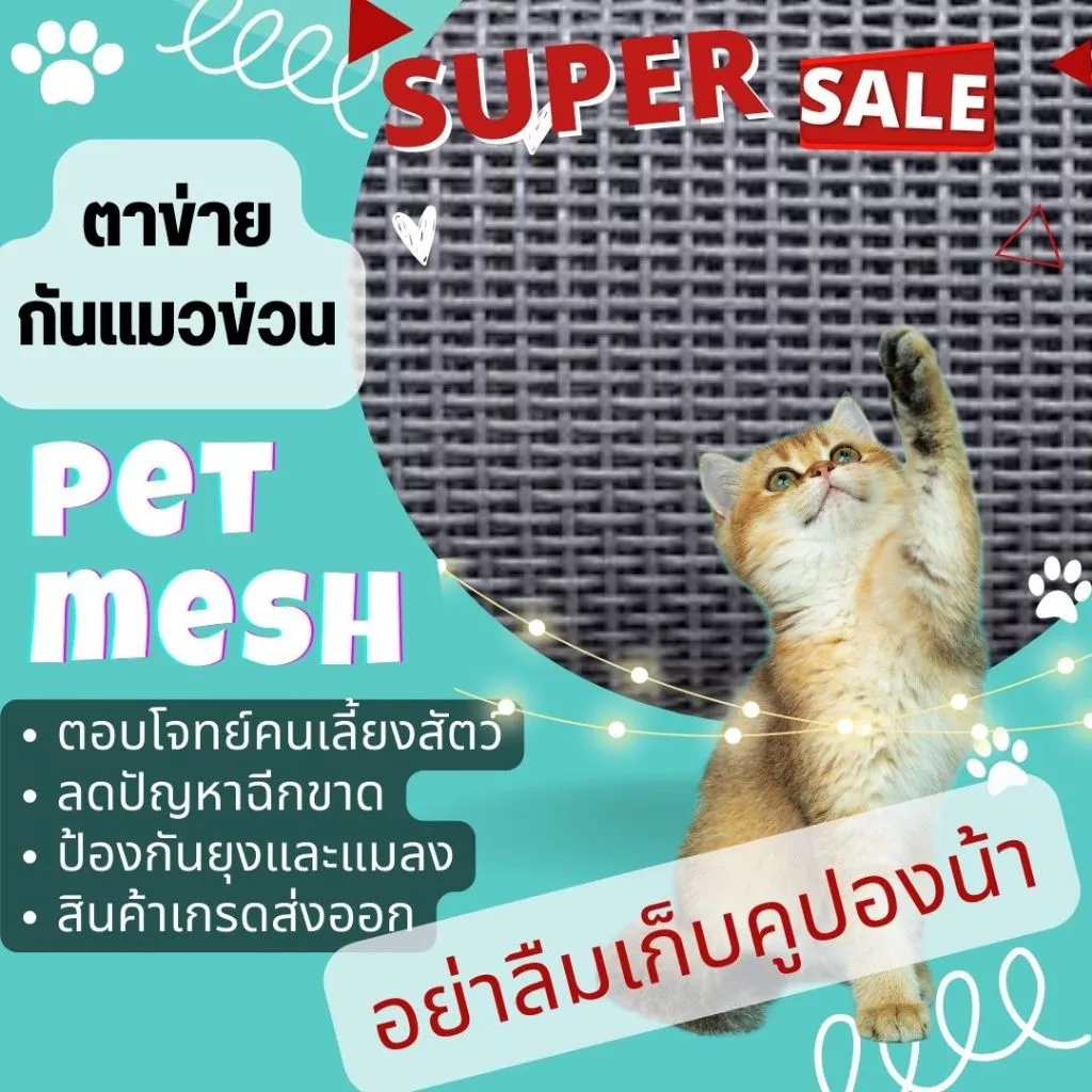 ตาข่ายกันแมวข่วน กันแมวขีดข่วน 100% ผลิตจากไฟเบอร์ผสม PVC เกรดพรีเมี่ยม กันยุงกันแมลงได้เป็นอย่างดี เหมาะกับคนเลี้ยงสัตว