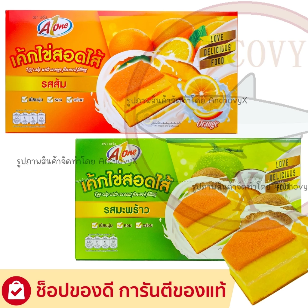 เค้กไข่ไส้รสส้ม เค้กไข่ไส้รสมะพร้าว A1 ตรา เอวัน แป้งเนียนนุ่ม หอมหวานอร่อย 1กล่องมี12ชิ้น ส่งฟรี