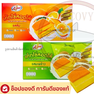 เค้กไข่ไส้รสส้ม เค้กไข่ไส้รสมะพร้าว A1 ตรา เอวัน แป้งเนียนนุ่ม หอมหวานอร่อย 1กล่องมี12ชิ้น ส่งฟรี
