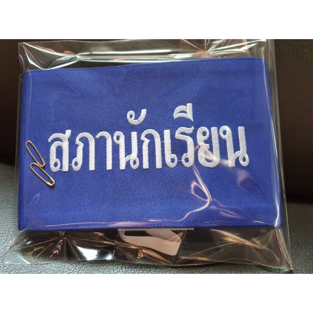 ปลอกแขนสภานักเรียน ปลอกแขนผ้าปักสภานักเรียน พร้อมติดตีนตุ๊กแก