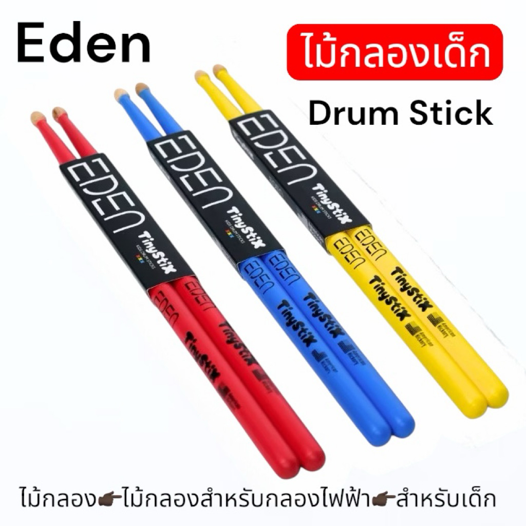 ไม้กลองยี่ห้อ EDEN รุ่น TinyStix  ไม้Hickoryแท้ผลิตUsa ที่ออกแบบมาให้เด็กโดยเฉพาะเลยจ้าน้ำหนักเบา จับถนัดมือเม็ดสีแน่นๆ