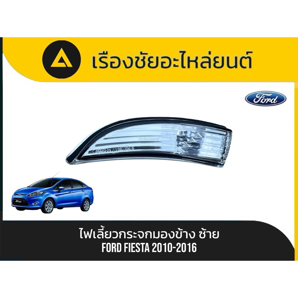 ไฟเลี้ยวกระจกมองข้าง Ford/Fiesta ปี2010-2016 แท้💯