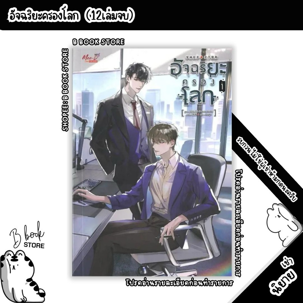 [นิยายให้ เ ช่ า] : อัจฉริยะครองโลก เล่ม 1-12 : แต่ง : เฟิงหลิวซูไต