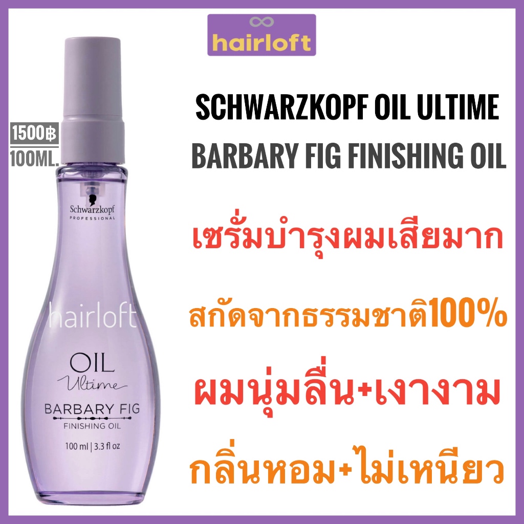 Schwarzkopf Oil Ultime Barbary Fig Finishing Oil 100ml.ชวาร์สคอฟ ออยล์ อัลไทม์ เซรั่ม ผมแห้ง ผมฟู