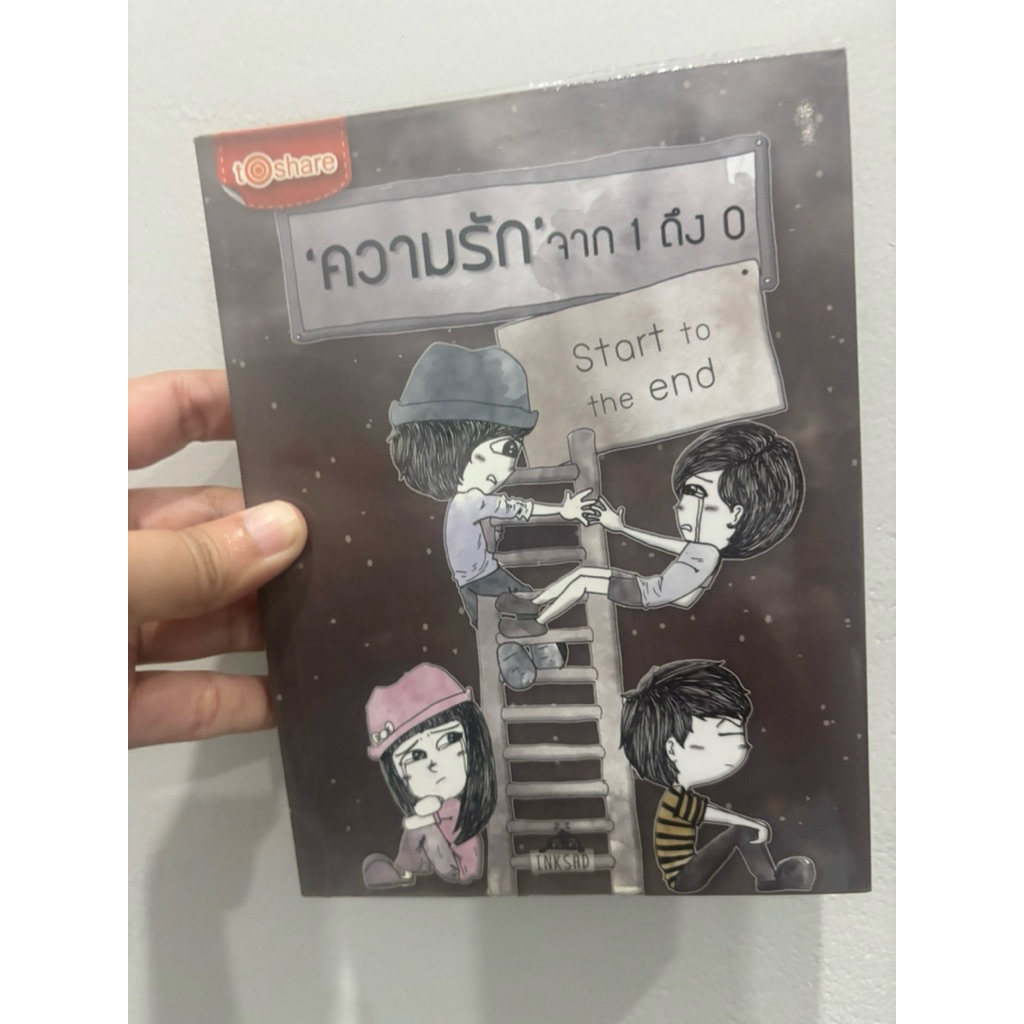 ความรักจาก 1 ถึง 0 start to the end