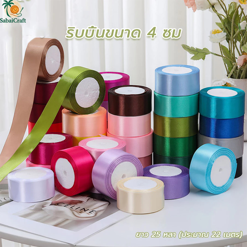 ริบบิ้นผ้าซาติน หน้ากว้าง 4cm (25 หลา/ม้วน) ริบบิ้นห่อของขวัญ ริบบิ้นทำโบว์ สินค้า