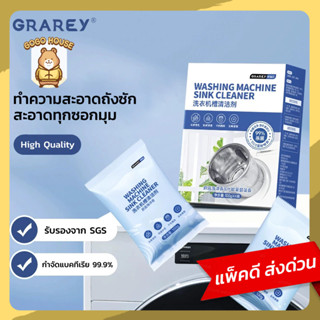 GRAREY ผงทำความสะอาดถังซัก สำหรับเครื่องซักผ้า ผงล้างเครื่อง…