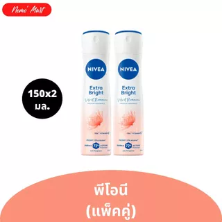 นีเวีย (แพ็คคู่) สเปรย์ สูตรน้ำหอม ขนาด 150x2 มล. มีให้เลือก 3 สูตร (สินค้าอยู่ระหว่างการปรับเปลี่ยนแพ็คเกจ)