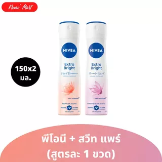 นีเวีย (แพ็คคู่) สเปรย์ น้ำหอมพรีเมี่ยม สูตร เวลเว็ท พีโอนี ปริมาณ 150x2 มล.