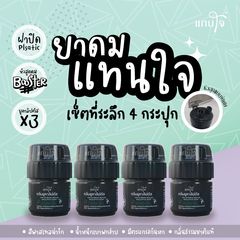 ยาดมแทนใจ - รุ่นบูสเตอร์ ของชำร่วยงานศพ งานขาวดำ ของที่ระลึกงานขาวดำ เซ็ต 4 กระปุก
