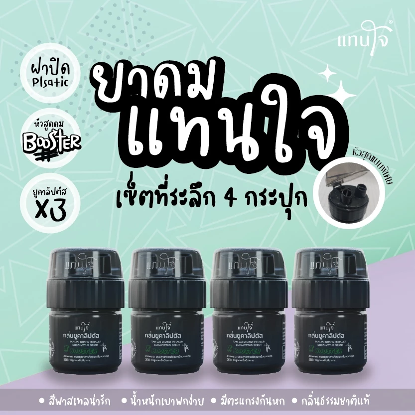 ยาดมแทนใจ - รุ่นบูสเตอร์ ของชำร่วยงานศพ งานขาวดำ ของที่ระลึกงานขาวดำ เซ็ต 4 กระปุก