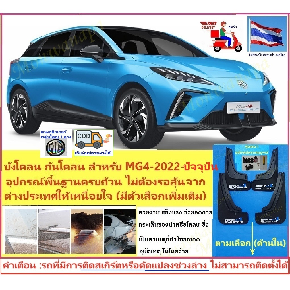 🎉ส่งจากร้าน 🇹🇭ในกทม. ชุดแต่งสำหรับ MG4-2022-ปัจจุปัน บังโคลนตรงรุ่นชุดอัพเกรดใหม่4ชิ้น แข็งแรงยืดหยุ