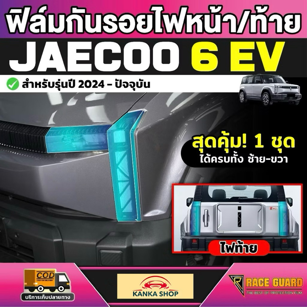 ฟิล์มกันรอยไฟหน้า + ไฟท้าย รถ Jaecoo 6 EV ปี 2024 -ปัจจุบัน [เจคู่ 6 อีวี]