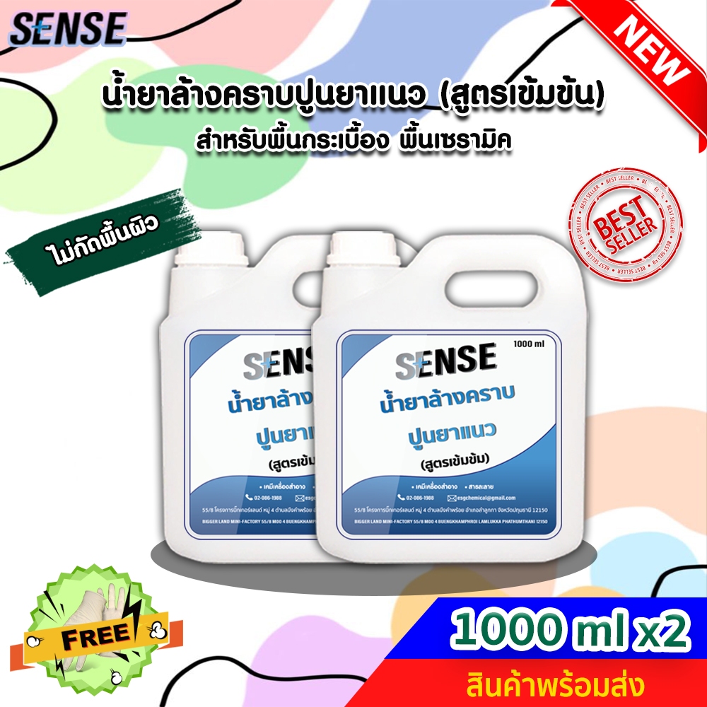 【ส่งไวทันใจ】[SENSE] น้ำยาล้างคราบปูนยาแนว , น้ำยาทำความสะอาดร่องยาแนว (สูตรเข้มข้น) แถมฟรีถุงมือ ขนาด 1 ลิตรx2