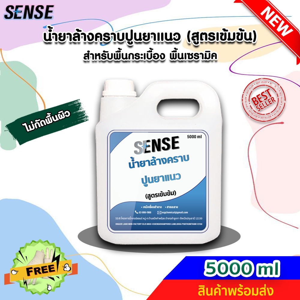 【ส่งไวทันใจ】[SENSE] น้ำยาล้างคราบปูนยาแนว , น้ำยาทำความสะอาดร่องยาแนว (สูตรเข้มข้น) 🆓🔸แถมฟรีถุงมือ 🧤ขนาด 5 ลิตร