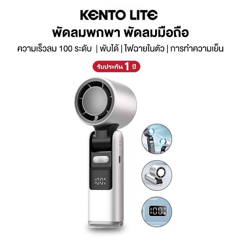 KENTO LITE พัดลมมือถือ พัดลมพกพา แบตอึด 10 ชม  ปรับระดับได้ 100 ระดับ ไฟฉายในตัว พับได้ พัดลมไอเย็น