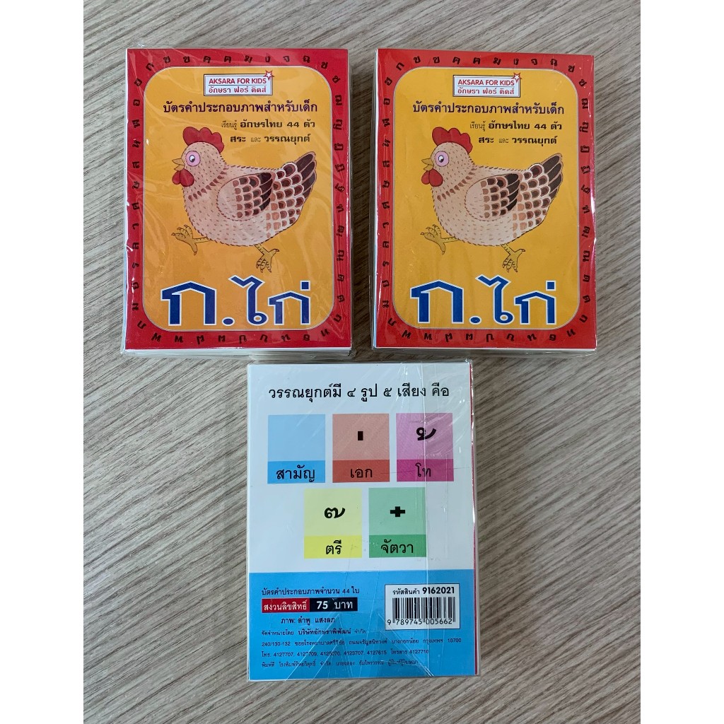 AFK บัตรคำ ประกอบกภาพ สำหรับเด็ก เรียนรู้ ก-ไก่ (อักษรไทย 44 ตัว สระ และวรรณยุกต์ (ของสวย) N1