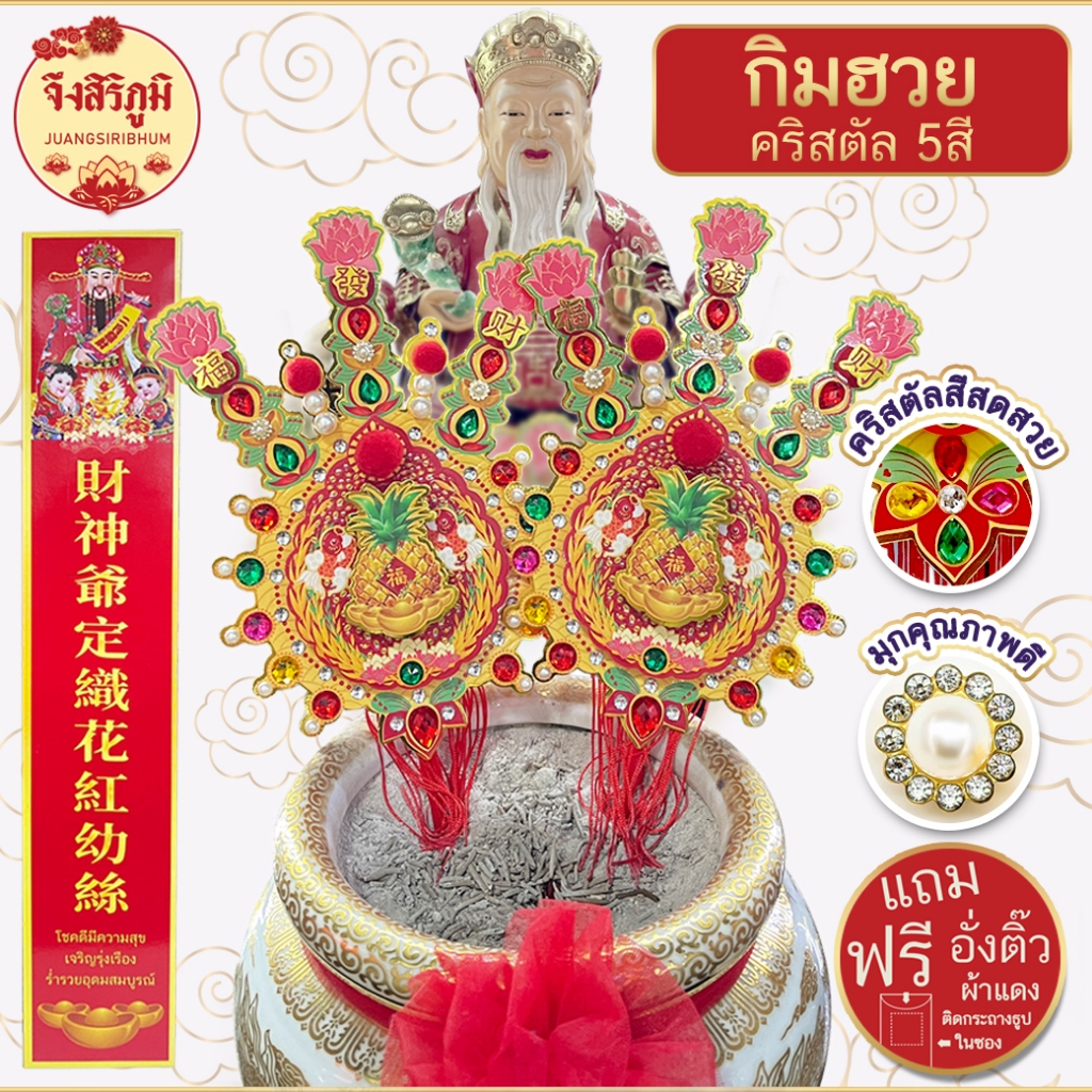 จึงสิริภูมิ : กิมฮวยคู่ คริสตัล5สี ฟรีอั่งติ้วทุกแพ็ก รุ่นพรีเมี่ยม กิมฮวยปักกระถางธูป ส่งเร็วจากไทย