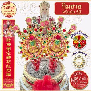 จึงสิริภูมิ : กิมฮวย คริสตัล 5สี ฟรีอั่งติ้วทุกแพ็ก รุ่นพรีเ…