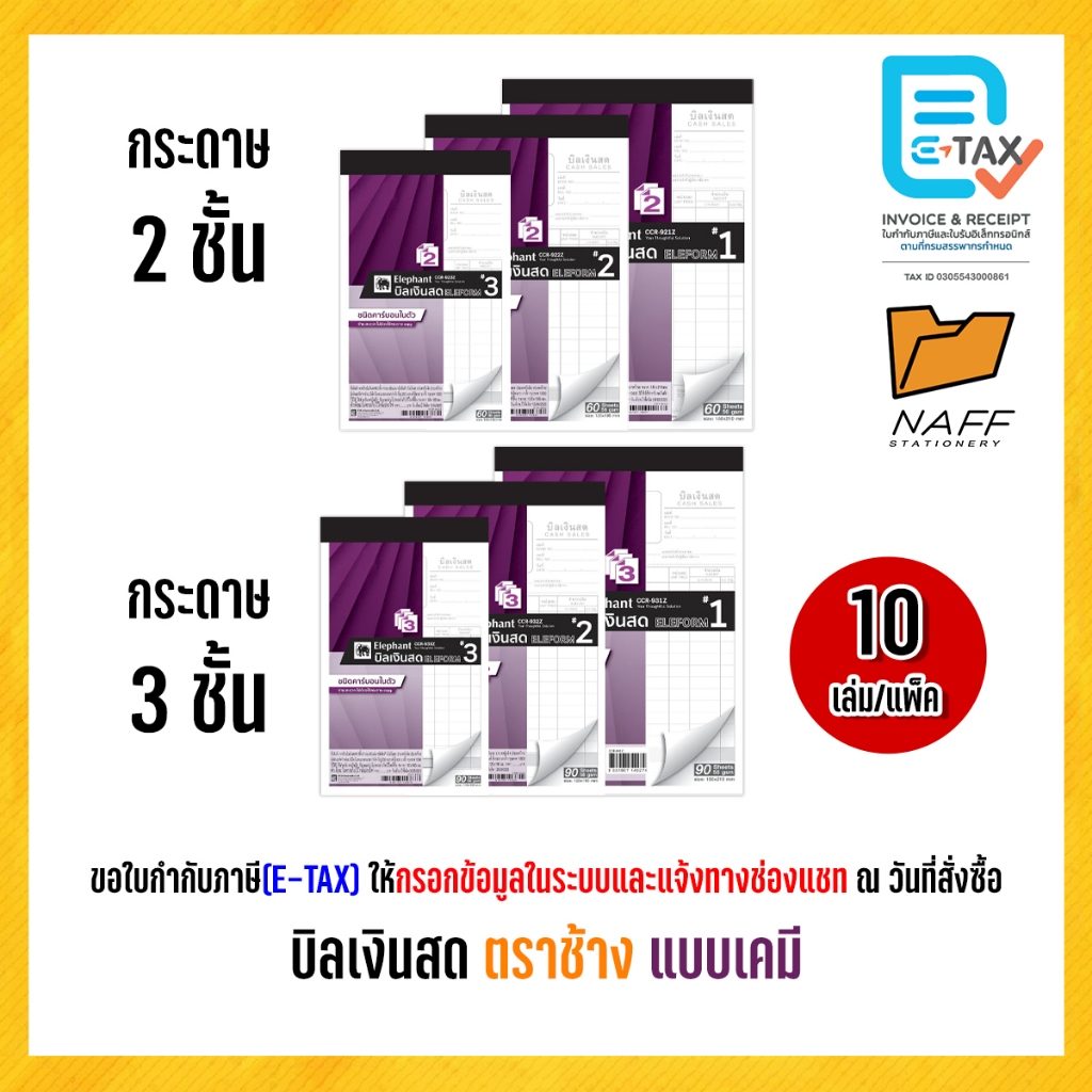 บิลเงินสด บิลเงินสดเคมี ตราช้าง 2 ชั้น (แบบเคมี) คาร์บอนในตัว (10เล่ม/เเพ็ค)