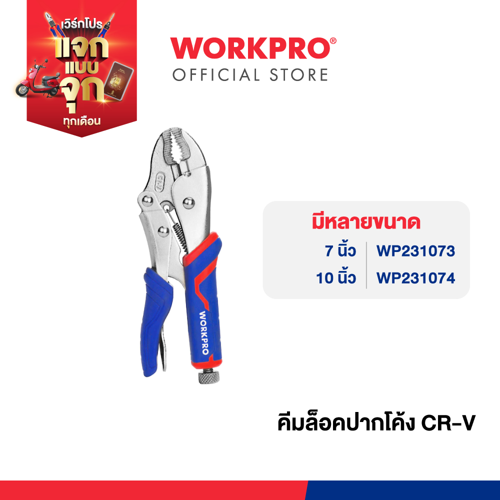 WORKPRO คีมล็อคปากโค้ง CR-V มีขนาด 7", 10"