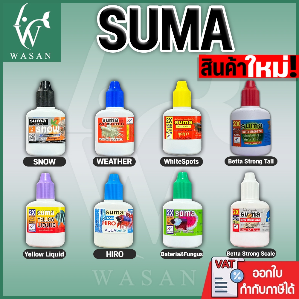 SUMA ซูม่า เวชภัณฑ์และวิตามินเสริมสำหรับ ปลากัดและปลาสวยงาม ขนาด 12 ml.