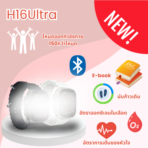 พร้อมส่ง🇹🇭 H16 Ultra สมาร์ทวอทช์ออกกำลังกาย150โหมด มีแปลภาษา มีโหมดสุขภาพ