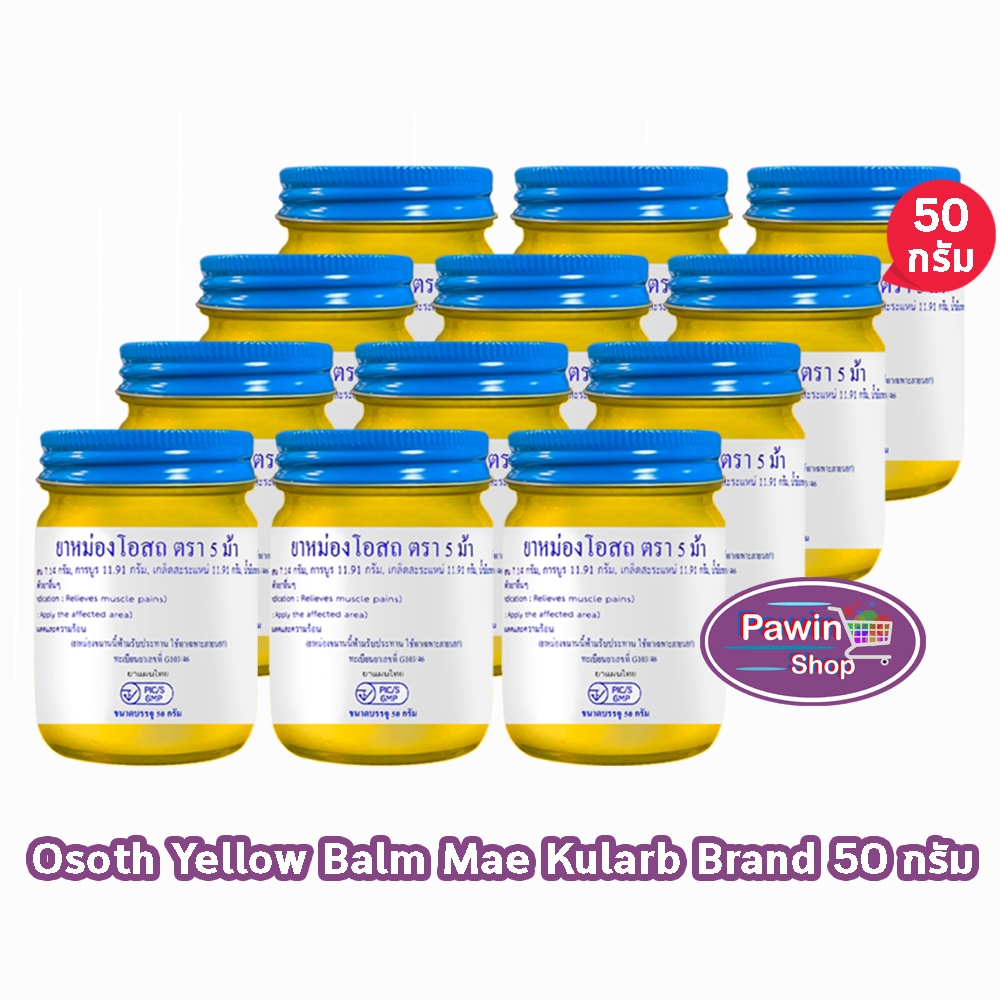 ยาหม่องโอสถ น้ำมันโอสถทิพย์ น้ำมันหม่อง ขนาด 50 กรัม [12 ขวด สีเหลือง] ตรา 5 ม้า