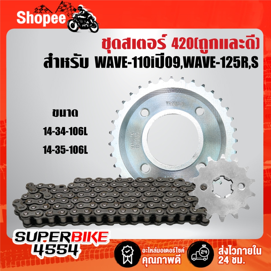 [ถูกและดี] สเตอร์หน้า+สเตอร์หลัง+โซ่ (420) สำหรับ WAVE-125,WAVE-110i,WAVE-125i, MSX-125 ***จับแยกชุด