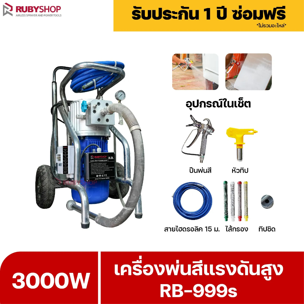 RUBYSHOP เครื่องพ่นสีแรงดันสูง เครื่องพ่นสีแบบไร้อากาศ รุ่น RB999s  พ่นเร็ว 8.2 L/min