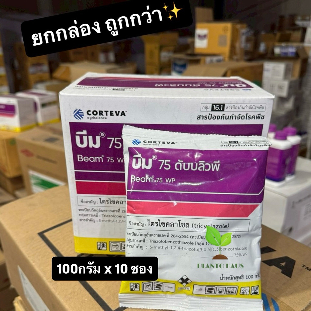 บีม 75 ดับบลิวพี ไตรไซคลาโซล สยบโรคไหม้คอรวง ยกกล่อง