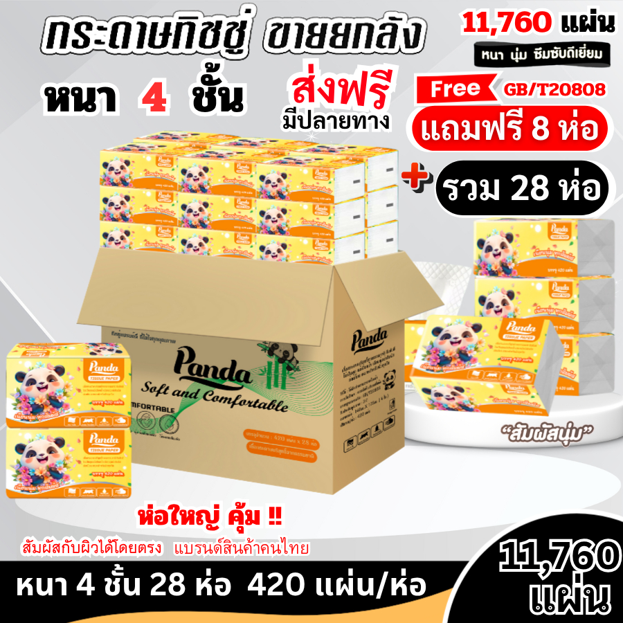 (28ห่อ) ทิชชู่เช็ดหน้า PANDA ไม่เป็นขุย หนานุ่ม 4 ชั้น เกรดGB/T20808 เช็ดสะอาด ไร้ฝุ่น