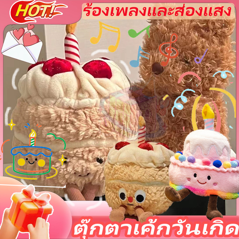 ตุ๊กตาเค้กวันเกิด HAPPY BIRTHDAY CAKE 🎂 มีไฟ LED มีเสียงเพลง ตุ๊กตา แหวน ของขวัญวันเกิด
