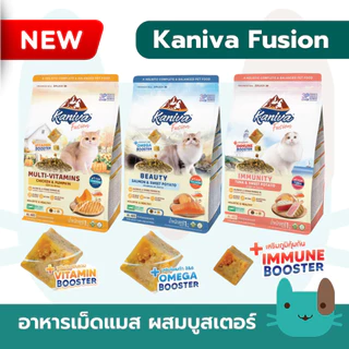 (ใหม่) Kaniva Fusion อาหารแมว คานิว่าฟิวชั่น Multi-Vitamins booster วิตามินรวม & 3P biotics